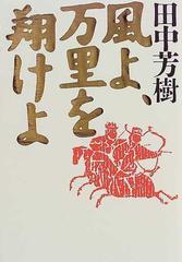 風よ 万里を翔けよの通販 田中 芳樹 小説 Honto本の通販ストア