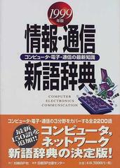 情報・通信新語辞典 コンピュータ・電子・通信の最新知識 １９９９年版 