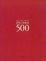 【専用】20世紀の美術家500