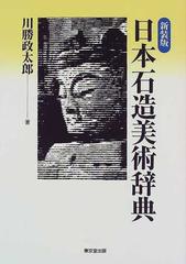 日本石造美術辞典 新装版の通販 川勝 政太郎 紙の本 Honto本の通販ストア