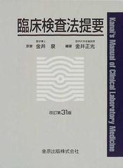 臨床検査法提要 改訂第３１版の通販/金井 泉/金井 正光 - 紙の本