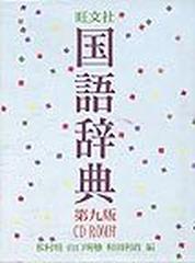 旺文社国語辞典 第９版の通販/松村 明 - 紙の本：honto本の通販ストア