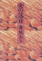 女の落日の通販/舞坂 あき - 紙の本：honto本の通販ストア