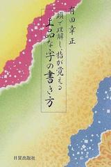 上品な字の書き方 頭で理解し、指が覚える