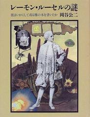 レーモン・ルーセルの謎 彼はいかにして或る種の本を書いたか