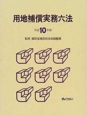 用地補償実務六法 平成１０年版