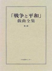 戦争と平和」戯曲全集 第３巻の通販/藤木 宏幸 - 小説：honto本の通販