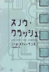 スノウ・クラッシュの通販/ニール・スティーブンスン/日暮 雅通 - 小説