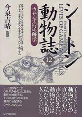 シートン動物誌 １２ ウサギの足跡学の通販/シートン/今泉 吉晴 - 紙の