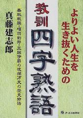 教訓四字熟語 よりよい人生を生き抜くための 春秋戦国 項羽劉邦 三国争覇の波瀾万丈の歴史物語の通販 真藤 建志郎 紙の本 Honto本の通販ストア