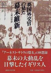 英国外交官の見た幕末維新 リーズデイル卿回想録 （講談社学術文庫）