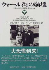 ウォール街の崩壊 ドキュメント世界恐慌・１９２９年 下 （講談社学術文庫）