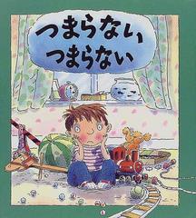 つまらないつまらないの通販 ブライアン モーセズ マイク ゴードン 紙の本 Honto本の通販ストア