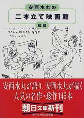 安西水丸の二本立て映画館 後篇 （朝日文庫）