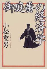 御庭番の経済学の通販 小松 重男 紙の本 Honto本の通販ストア