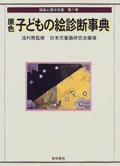 原色子どもの絵診断事典 （描画心理学双書）