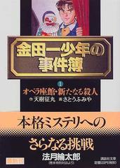 金田一少年の事件簿 １ オペラ座館・新たなる殺人の通販/天樹 征丸