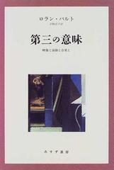 第三の意味 映像と演劇と音楽と 新装