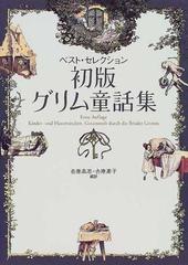 初版グリム童話集 ベスト セレクションの通販 グリム グリム 小説 Honto本の通販ストア