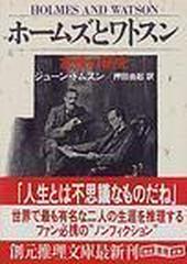 ホームズとワトスン 友情の研究 （創元推理文庫）