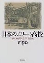 日本のエリート高校 学校文化と同窓会の社会史