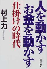 人を動かすお金を動かす 仕掛けの時代