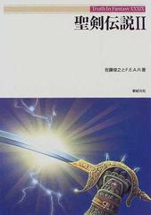 聖剣伝説 ２の通販 佐藤 俊之 ｆ ｅ ａ ｒ 紙の本 Honto本の通販ストア