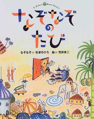 なぞなぞのたびの通販 石津 ちひろ 荒井 良二 紙の本 Honto本の通販ストア