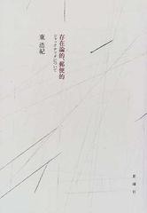 存在論的 郵便的 ジャック デリダについての通販 東 浩紀 紙の本 Honto本の通販ストア