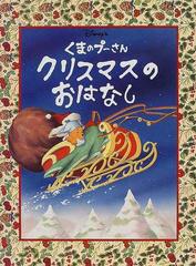 くまのプーさんクリスマスのおはなし disney sの通販 ブルース トーキントン とき ありえ 紙の本 Honto本の通販ストア くまのプーさんクリスマスのおはなし disney sの通販 ブルース トーキントン とき ありえ 紙の本 Honto本の通販ストア