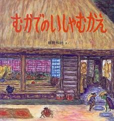 むかでのいしゃむかえの通販 飯野 和好 福音館の幼児絵本 紙の本 Honto本の通販ストア むかでのいしゃむかえの通販 飯野 和好 福音館の幼児絵本 紙の本 Honto本の通販ストア