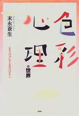 色彩心理の世界 心を元気にする色のはなしの通販/末永 蒼生 - 紙の本