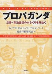 プロパガンダ 広告・政治宣伝のからくりを見抜く