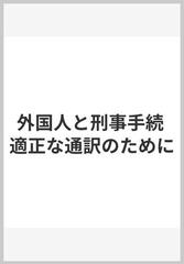 外国人と刑事手続 適正な通訳のためにの通販/渡辺 修/長尾 ひろみ - 紙の本：honto本の通販ストア