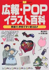 広報 ｐｏｐ イラスト百科 家庭で 学校ですぐ使える の通販 渡辺 明子 紙の本 Honto本の通販ストア