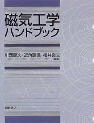 磁気工学ハンドブックの通販/川西 健次 - 紙の本：honto本の通販ストア