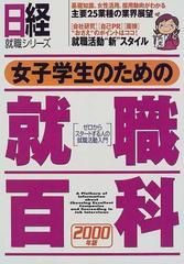 女子学生のための就職百科 ２０００年版 （日経就職シリーズ）