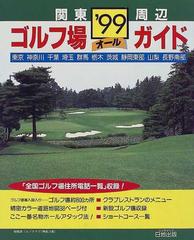 関西・中部圏ゴルフ場ガイド １９９８年版/一季出版一季出版出版社 | jacewir.com - 趣味/スポーツ/実用