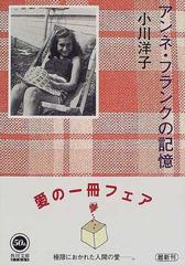 アンネ フランクの記憶の通販 小川 洋子 角川文庫 小説 Honto本の通販ストア