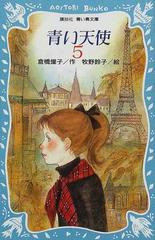 青い天使 ５の通販/倉橋 燿子/牧野 鈴子 講談社青い鳥文庫 - 紙の本