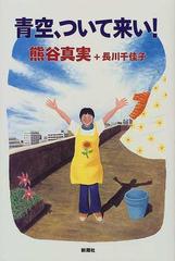 青空 ついて来い の通販 熊谷 真実 長川 千佳子 小説 Honto本の通販ストア