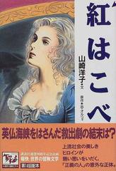 痛快世界の冒険文学 １４ 紅はこべの通販 山崎 洋子 ｂ オルツィ 紙の本 Honto本の通販ストア