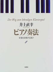 ピアノ奏法 音楽を表現する喜びの通販/井上 直幸 - 紙の本：honto本の 