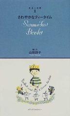 紅茶の時間 ２ さわやかなティータイムの通販/山田 詩子 - 紙の本