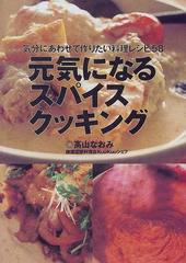 元気になるスパイスクッキング 気分にあわせて作りたい料理レシピ５８の通販 高山 なおみ 紙の本 Honto本の通販ストア