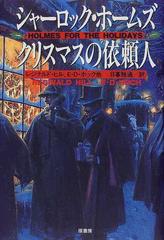 シャーロック ホームズクリスマスの依頼人の通販 レジナルド ヒル ジョン レレンバーグ 小説 Honto本の通販ストア