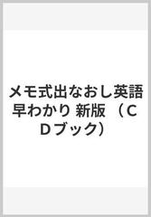 メモ式出なおし英語早わかり 新版の通販/ＭＥＭＯランダム - 紙の本