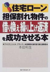 住宅ローン担保割れ物件の「借り換え・繰り上げ返済」を成功させる本