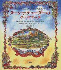 ターシャ・テューダーのクックブック コーギー・コテージの料理と