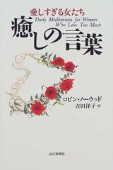 愛しすぎる女たち癒しの言葉の通販 ロビン ノーウッド 吉田 洋子 紙の本 Honto本の通販ストア